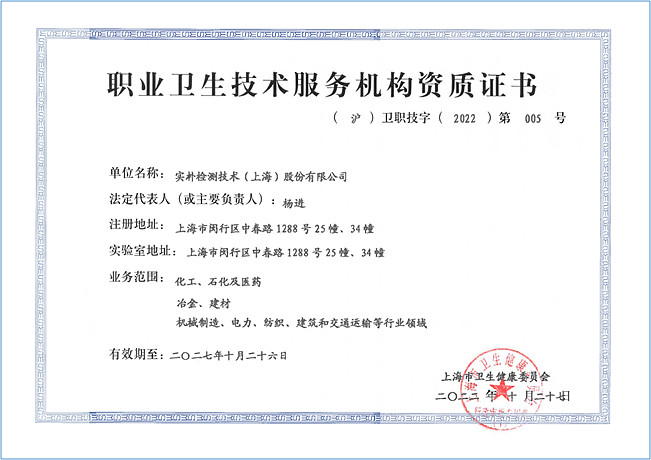 夯實職業衛生服務根基 實樸檢測佳音頻傳，上海技術陣地再落一子